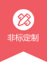 非標(biāo)定制